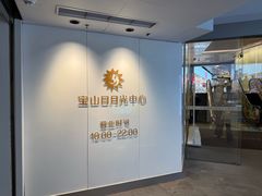 -宝山日月光中心
