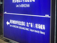 -西安北站(地铁站)