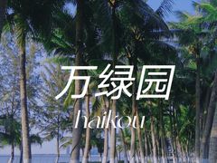 -万绿园