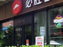 门面-必胜客(新海上世界店)