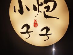 -古都历食南京菜·烤鸭·鸭血粉丝·汤包(南京博物院店)