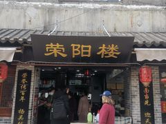 门面-荣阳楼(山塘街店)
