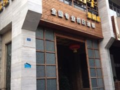 iphone_upload_pic-鼎族怡华·指压·经络·疗愈SPA(紫荆店)
