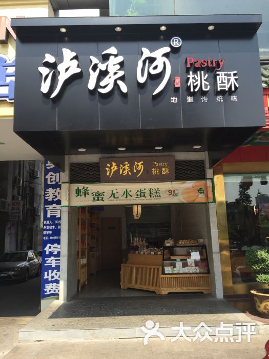 泸溪河桃酥(南大街店-图片-南通美食-大众点评网