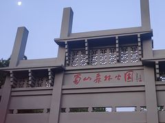 -大蜀山国家森林公园