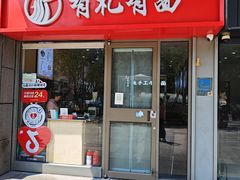 -有礼有面(知春路店)