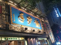 -龙抄手(春熙路总店)