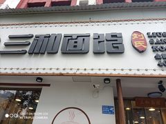 门面-刘氏三和面馆