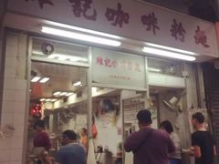 -维记咖啡粉面(福荣街店)