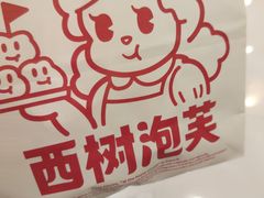 -西树泡芙(湖滨银泰in77B区店)