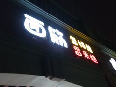 门面-喜糯·贵阳糯米饭