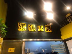 门面-望京小腰(北京总店)