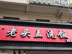 门面-老头盖浇饭(南京新街口明瓦廊宏光酒店店)