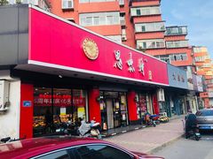 -思味特(纬一路店)