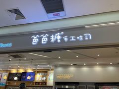 -爸爸糖吐司面包(宁波世纪东方店)