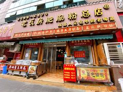 门面-青石桥老瓦房肥肠粉总店(青石桥总店)