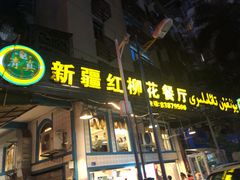 门面-新疆红柳花餐厅(新洲店)