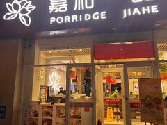 -嘉和一品粥(津华昌道店)
