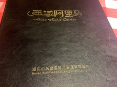 -西域阿里马新疆菜·清真(桂花路店)