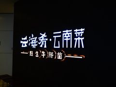 -云海肴·汽锅鸡·云南菜(领展购物广场·中关村店)
