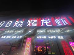 -串亿88烧烤·羊腿·羊蝎子(板泉路店)