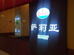 -萨莉亚意式餐厅(河东万达店)