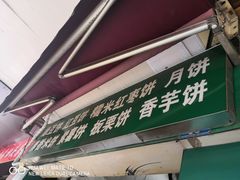 门面-华荣哲绿豆饼(泰安店)