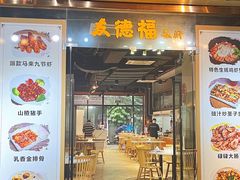 门面-友德福.老字号粤菜.广州地标融合美食(荔湾路店)