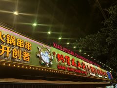 -钢管厂五区小郡肝火锅串串香(总店)