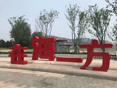 -在海一方公园