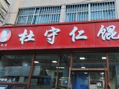 -杜守仁馄饨(南宁路店)