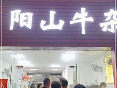 门面-正宗阳山牛杂(东城店)
