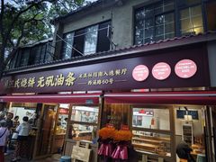 -文武王氏烧饼·无矾油条(西溪路店)
