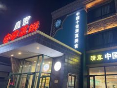 -直隶安家罩饼(复兴路店)