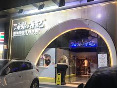 门面-海银海记潮汕牛肉火锅(新港中路海珠店)