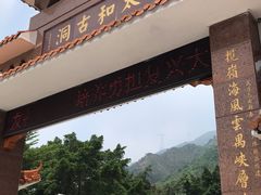 -太和古洞