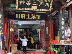 门面-巢湖名吃·徽府农家菜(半汤店)