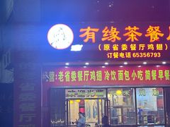 -有缘茶餐厅(海府分店)