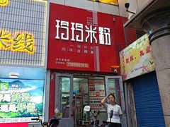 -玲玲米粉·新疆现炒米粉(大十字总店)