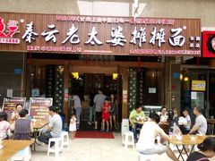 门面-秦云老太婆摊摊面(全国总店)