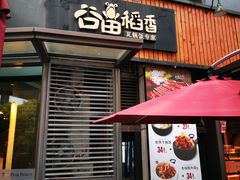 门面-谷田稻香·砂锅菜(汇暻广场店)