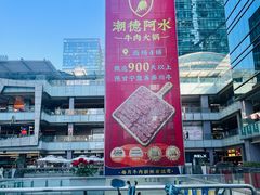 -福田卓悦INTOWN购物中心