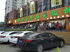 门面-鲜力达果品批发直销(青山店)