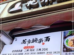 -花市豌杂面(民生路店)