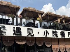 -遇见小院—虹鳟鱼•农家菜(怀柔店)