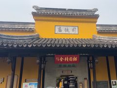 -司徒庙