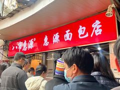 -惠源面包店(开禾路店)