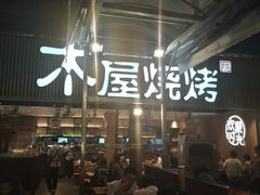 门面-木屋烧烤(白石洲店)