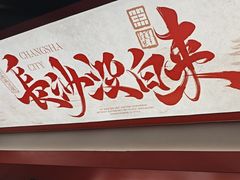 -黑色经典臭豆腐·湖南特产(太平街口店)