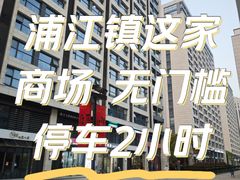 -浦江城市生活广场(江月路店)